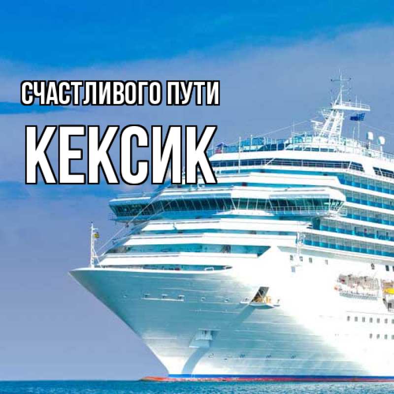 Картинка Счастливого пути, Кексик