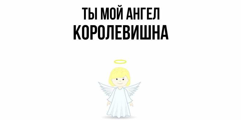 Картинка Ты мой ангел, Королевишна