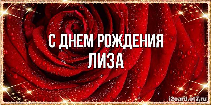 Картинка С днем рождения, Лиза