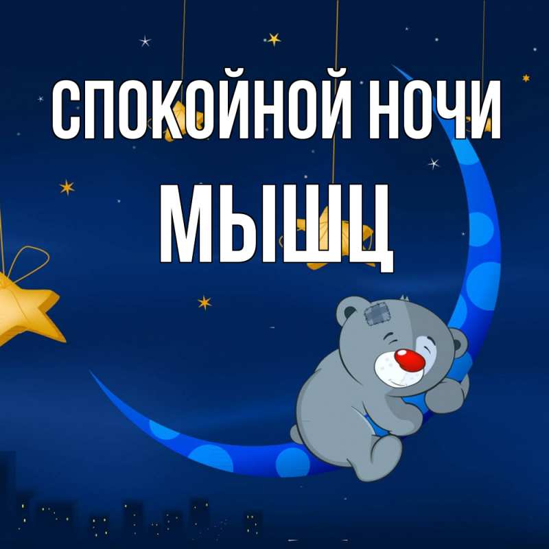 Картинка Спокойной ночи, Мышц