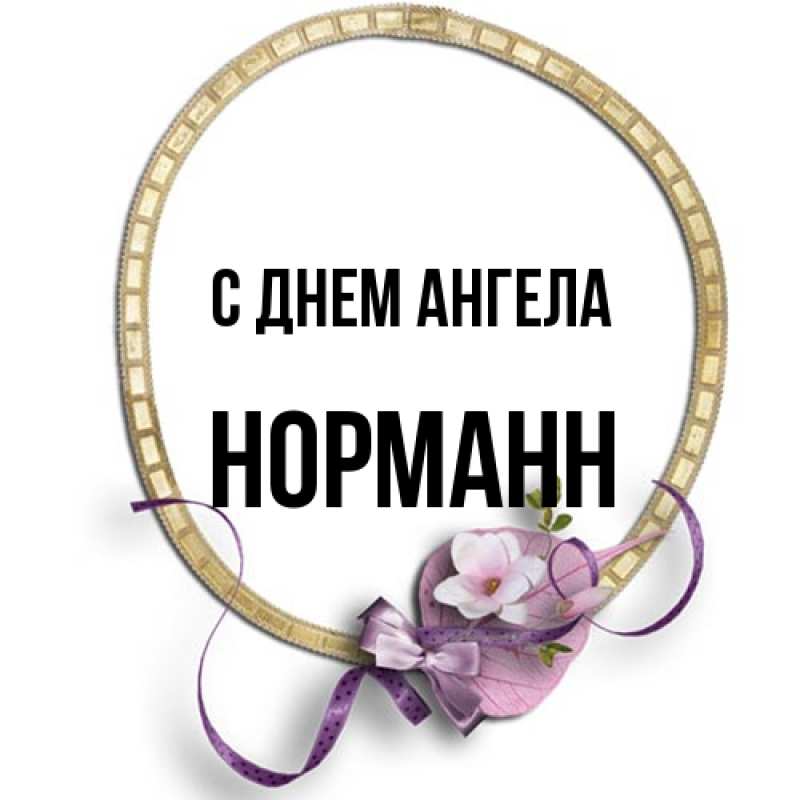 Картинка С днем ангела, Норманн