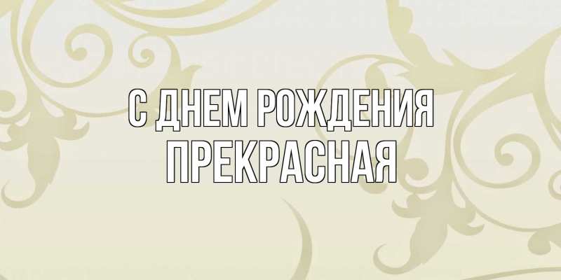 Картинка С днем рождения, Пpекpасная