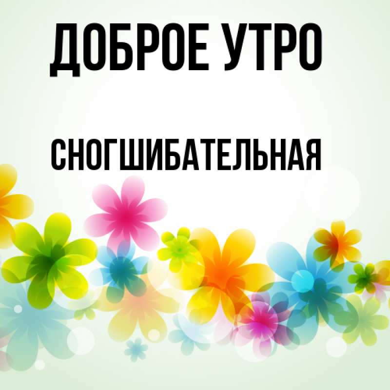 Картинка Доброе утро, Сногшибательная