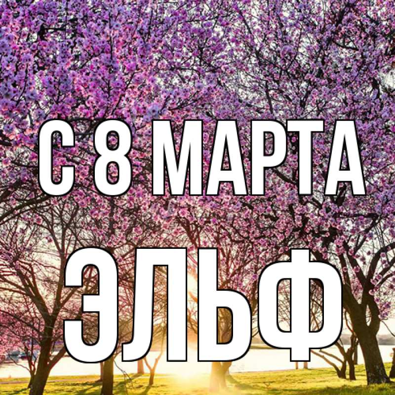 Открытка с именем, Эльф, C 8 МАРТА