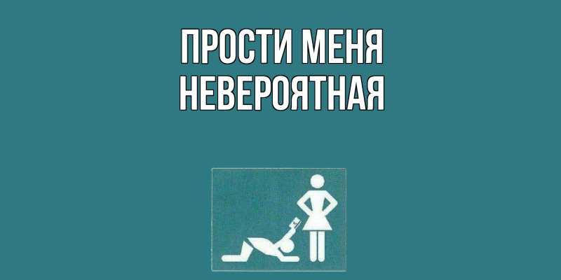 Картинка Прости меня, невероятная