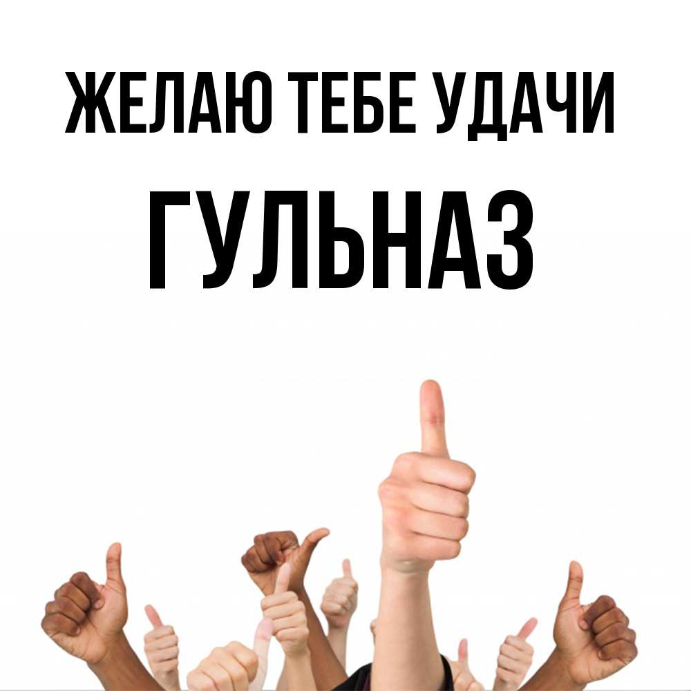Открытка на каждый день с именем, Гульназ Желаю тебе удачи молодцом Прикольная открытка с пожеланием онлайн скачать бесплатно 