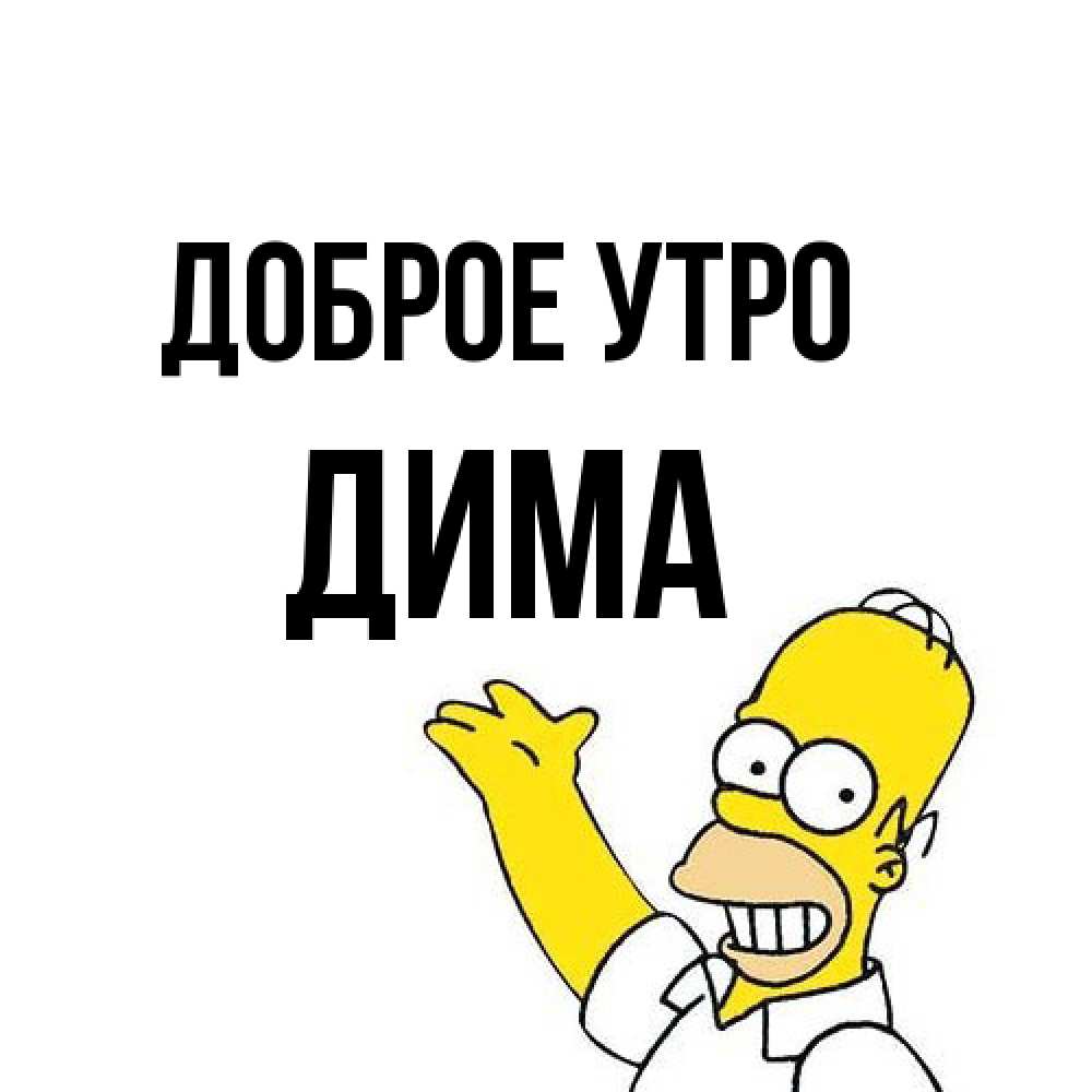 Открытка на каждый день с именем, Дима Доброе утро открытки с пожеланиями Прикольная открытка с пожеланием онлайн скачать бесплатно 