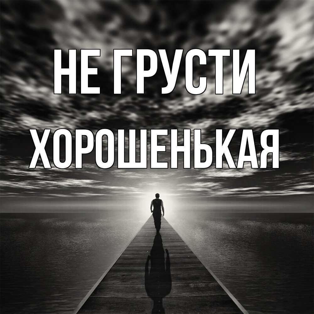 Открытка на каждый день с именем, хорошенькая Не грусти человек Прикольная открытка с пожеланием онлайн скачать бесплатно 