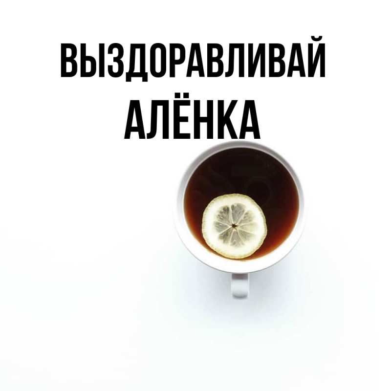 Картинка Выздоравливай, Алёнка