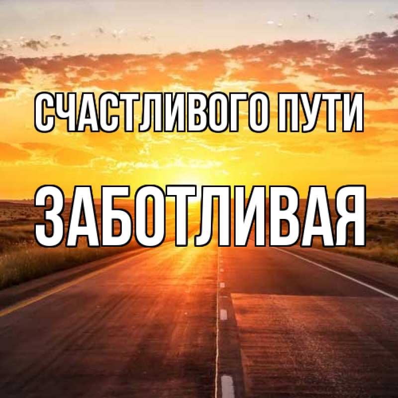 Картинка Счастливого пути, Заботливая