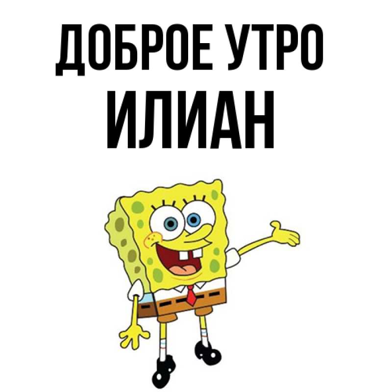 Картинка Доброе утро, Илиан