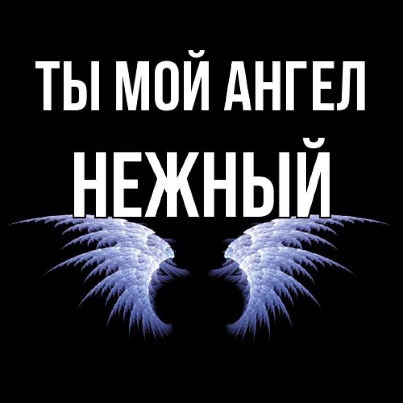 Картинка Ты мой ангел, Нежный