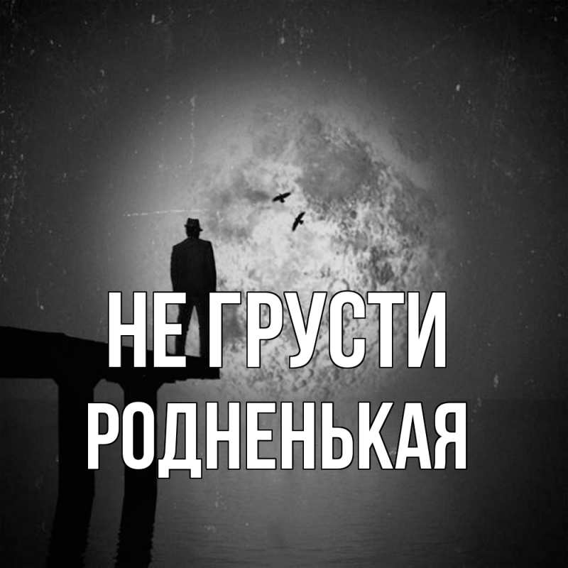 Картинка Не грусти, Родненькая