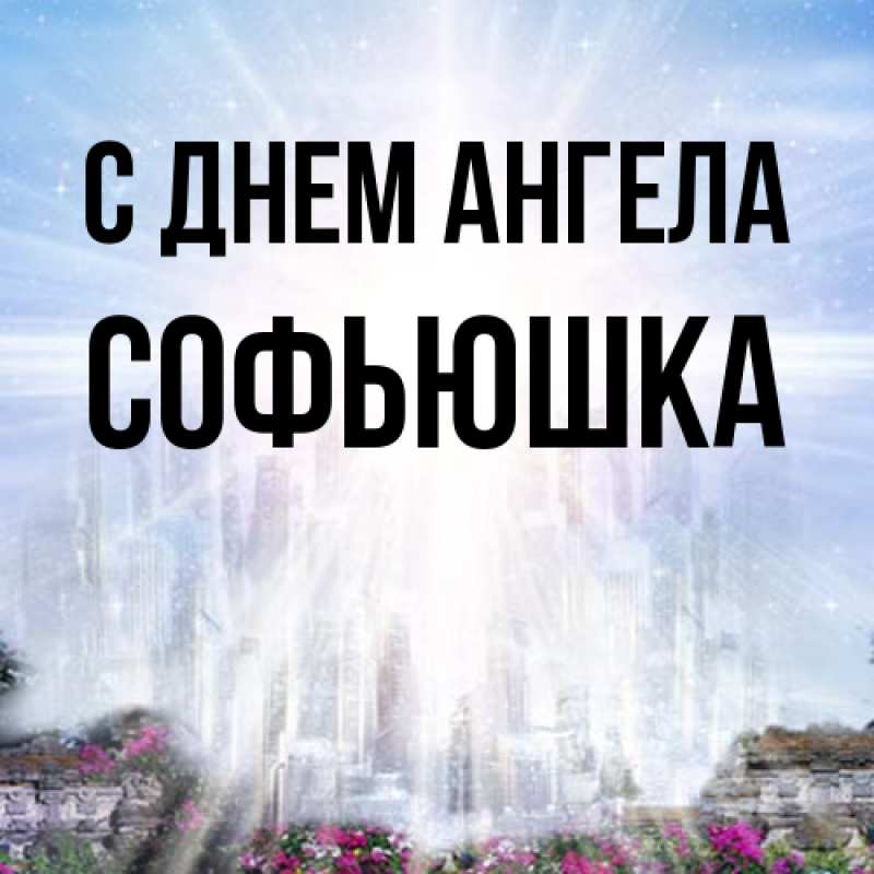 Картинка С днем ангела, Софьюшка