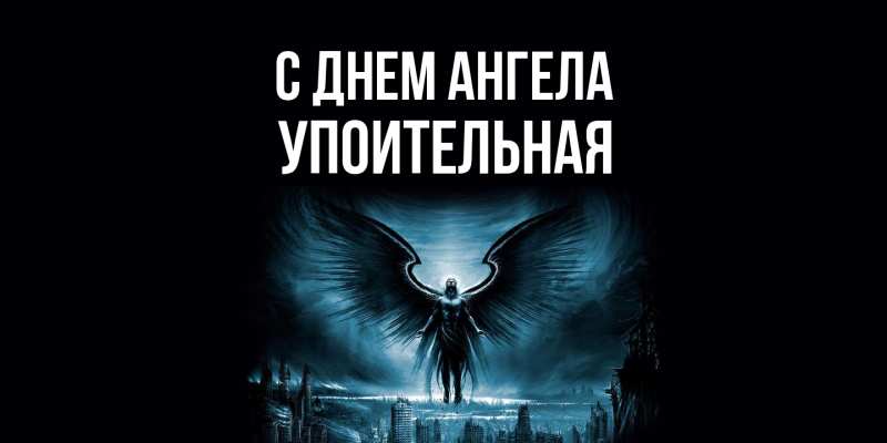 Картинка С днем ангела, Упоительная