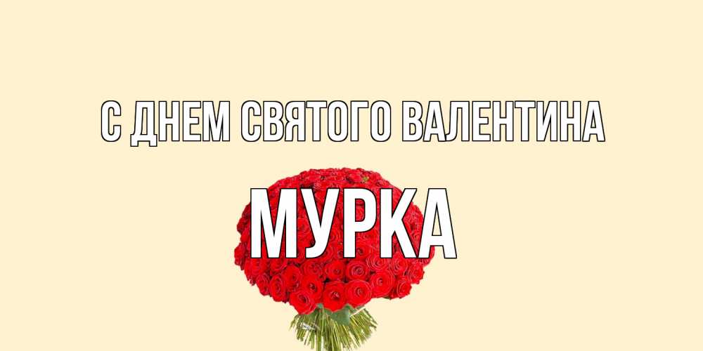 Открытка на каждый день с именем, Мурка С днем Святого Валентина валентинка для любимой девушки с именем Прикольная открытка с пожеланием онлайн скачать бесплатно 