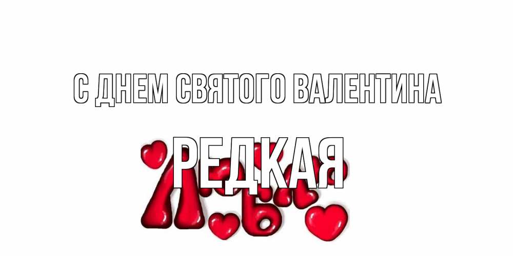 Открытка на каждый день с именем, Редкая С днем Святого Валентина с днем Сватого Валентина поздравить любимую девушку и подписать открытку именем Прикольная открытка с пожеланием онлайн скачать бесплатно 