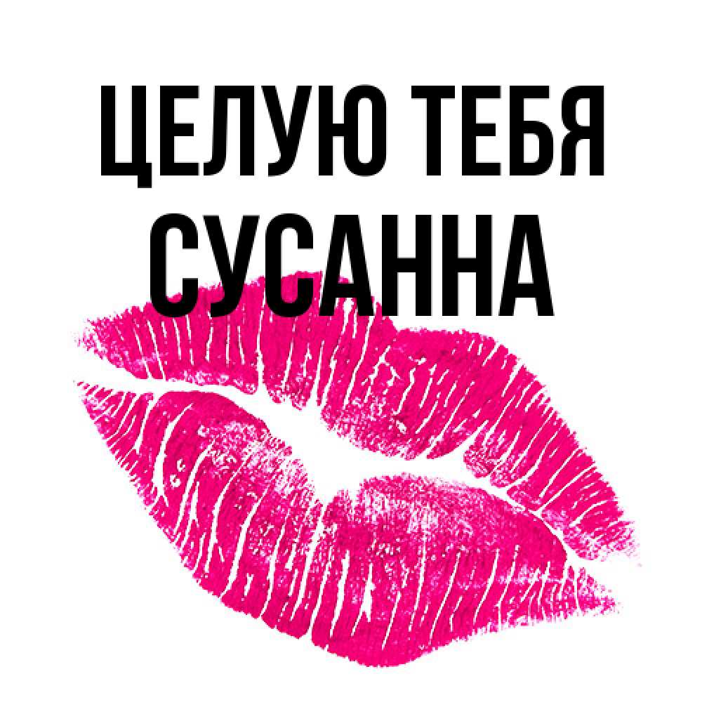 Открытка на каждый день с именем, Сусанна Целую тебя след от помады Прикольная открытка с пожеланием онлайн скачать бесплатно 
