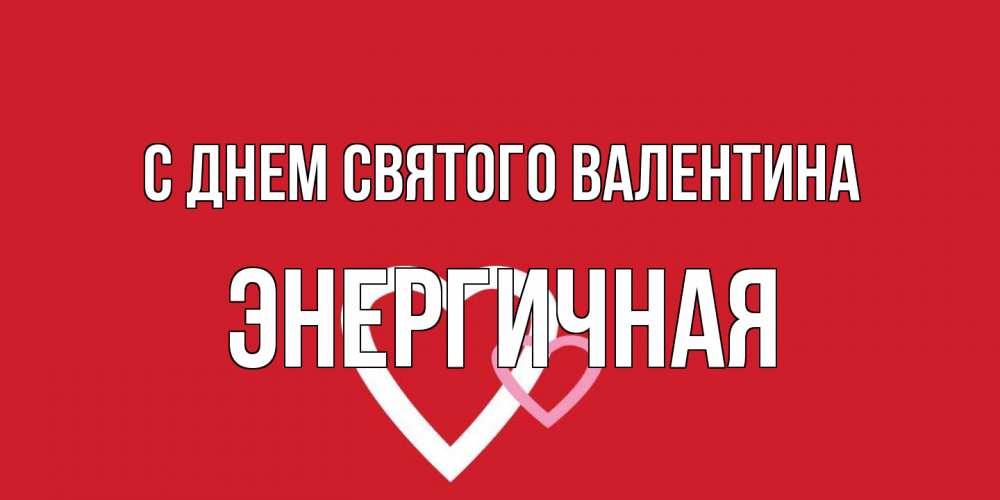 Открытка на каждый день с именем, Энергичная С днем Святого Валентина Красненькая валентинка для влюбленных Прикольная открытка с пожеланием онлайн скачать бесплатно 