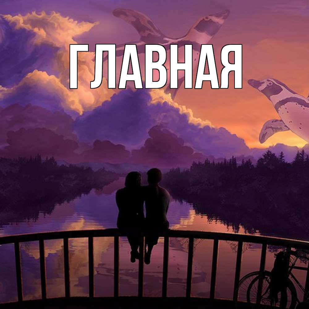 Открытка на каждый день с именем, настя Главная парочка сидит на мосте или на набережной Прикольная открытка с пожеланием онлайн скачать бесплатно 