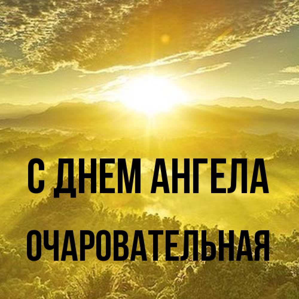 Открытка на каждый день с именем, очаровательная С днем ангела леса и небо в желтом Прикольная открытка с пожеланием онлайн скачать бесплатно 
