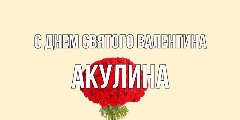 Картинка С днем Святого Валентина, Акулина