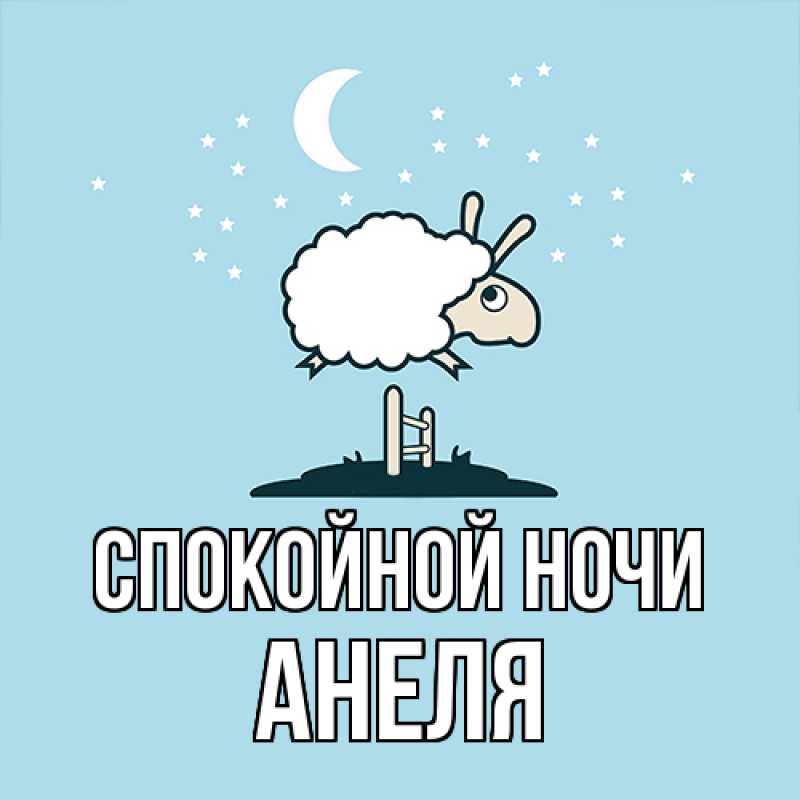Картинка Спокойной ночи, Анеля