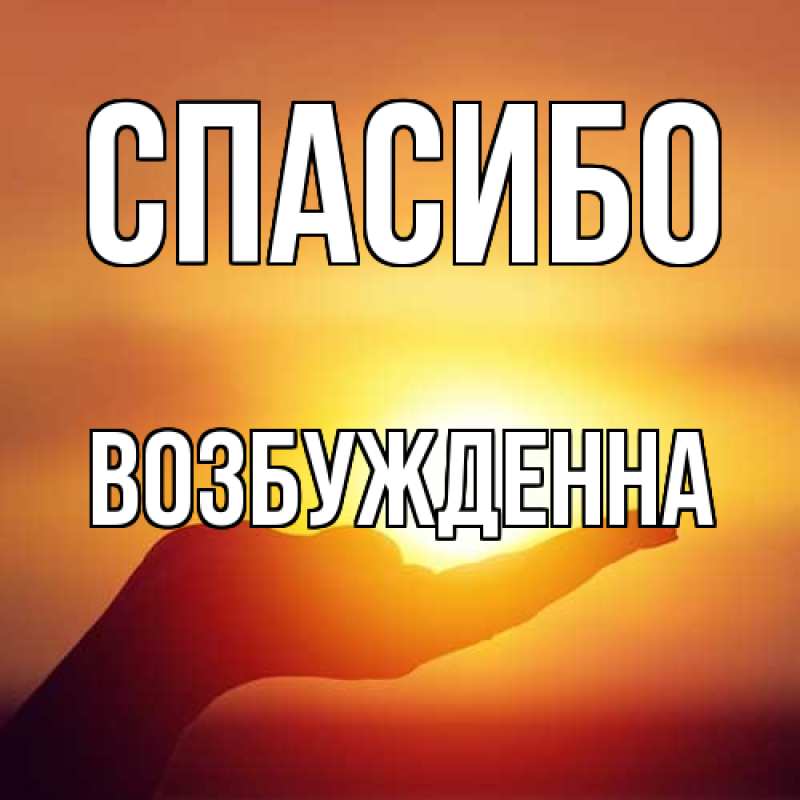 Картинка Спасибо, Возбужденна