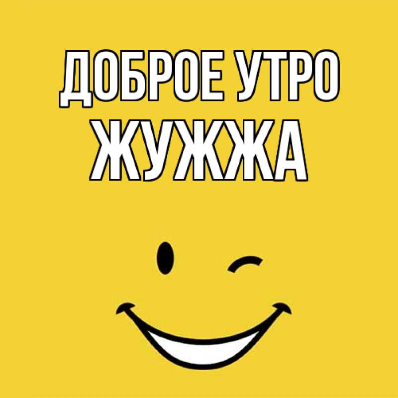 Картинка Доброе утро, Жужжа