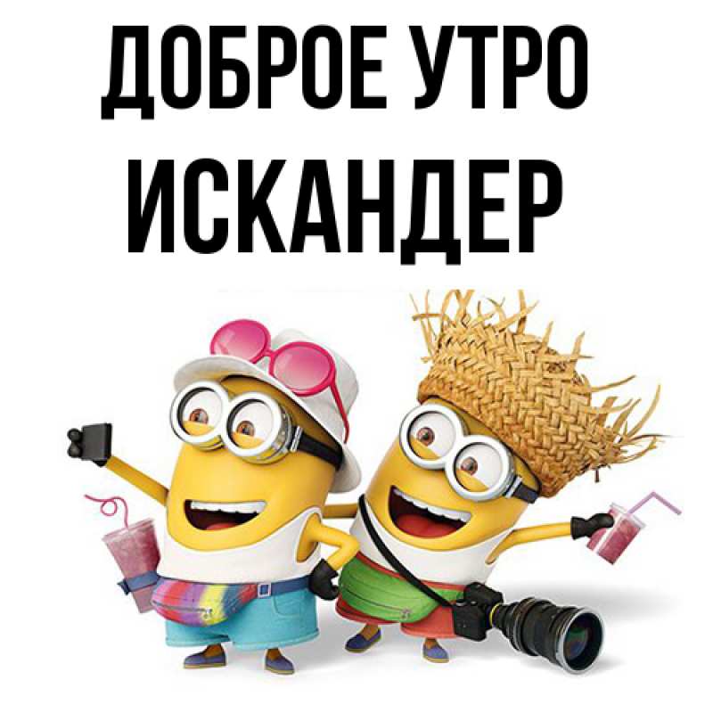 Картинка Доброе утро, Искандер