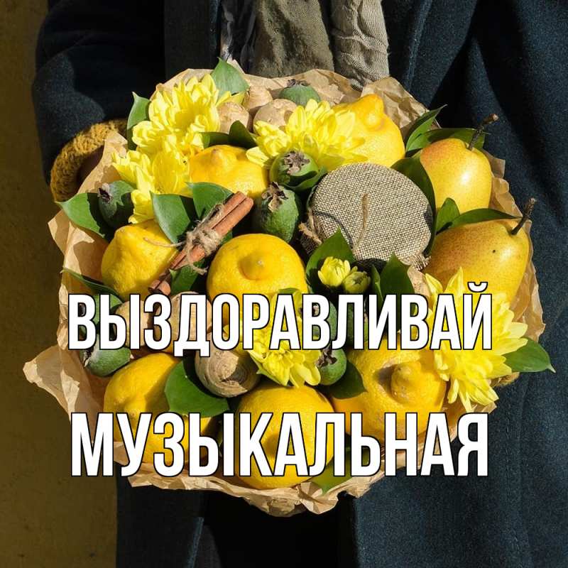 Картинка Выздоравливай, Музыкальная
