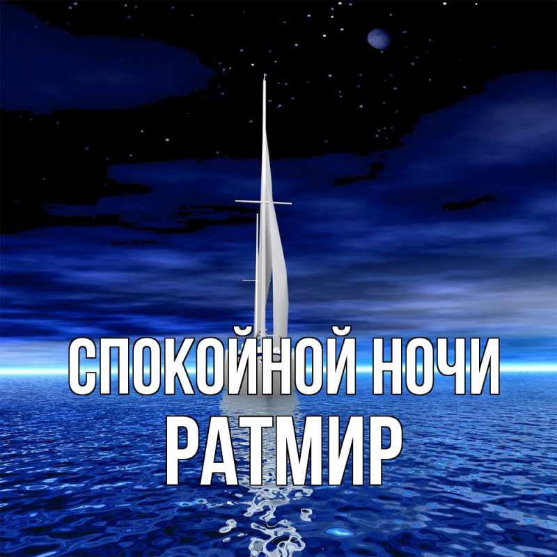 Картинка Спокойной ночи, Ратмир