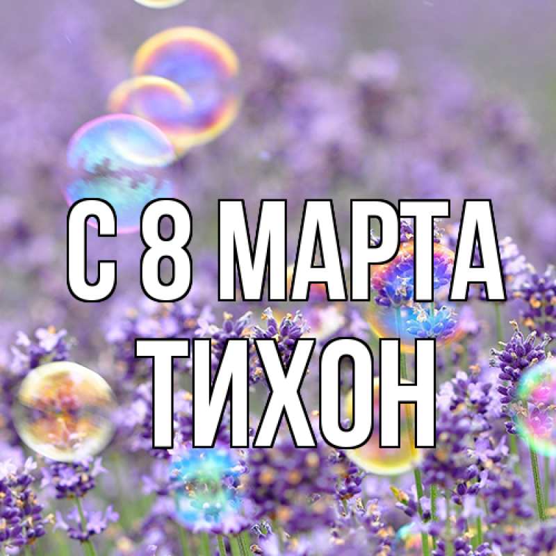 Картинка C 8 МАРТА, Тихон