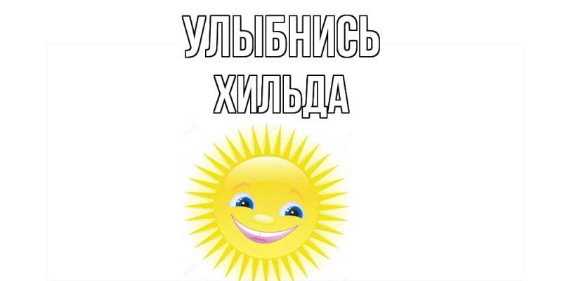 Картинка Улыбнись, Хильда