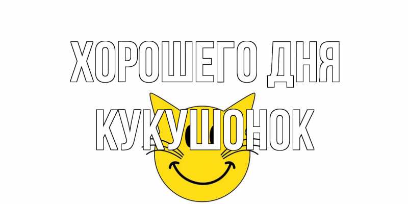 Картинка Хорошего дня, кукушонок