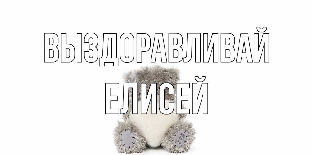Открытка на каждый день с именем, Елисей Выздоравливай не болейте и выздоравливайте быстрее Прикольная открытка с пожеланием онлайн скачать бесплатно 