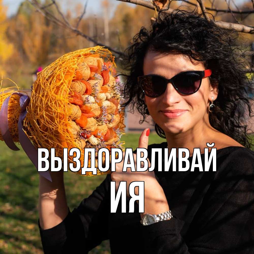 Открытка на каждый день с именем, Ия Выздоравливай что то там у нее в букете Прикольная открытка с пожеланием онлайн скачать бесплатно 