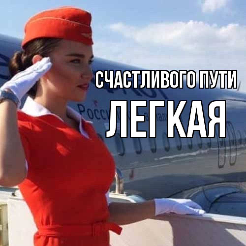 Открытка на каждый день с именем, Легкая Счастливого пути чудесного полета Прикольная открытка с пожеланием онлайн скачать бесплатно 