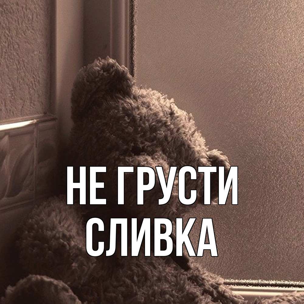 Открытка на каждый день с именем, Сливка Не грусти стекол рефленое Прикольная открытка с пожеланием онлайн скачать бесплатно 