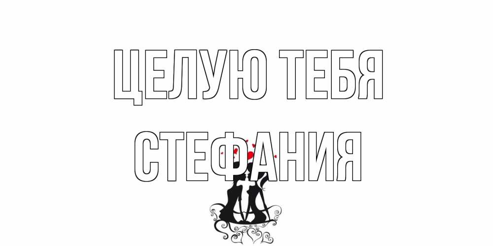 Открытка на каждый день с именем, Стефания Целую тебя силует, поцелуй Прикольная открытка с пожеланием онлайн скачать бесплатно 