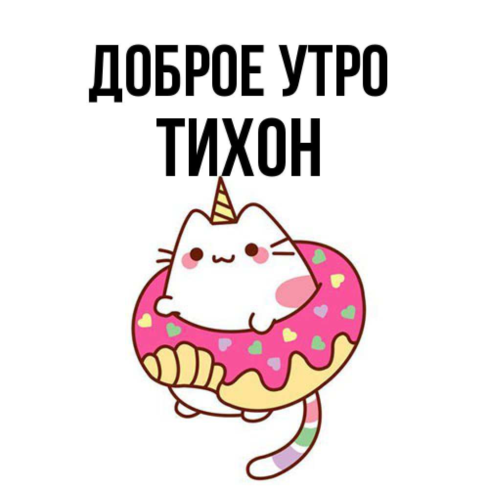 Открытка на каждый день с именем, Тихон Доброе утро кот в бублике Прикольная открытка с пожеланием онлайн скачать бесплатно 