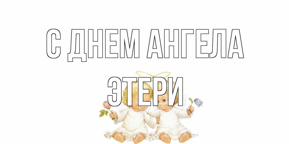 Открытка на каждый день с именем, Этери С днем ангела Два ребенка ангела Прикольная открытка с пожеланием онлайн скачать бесплатно 