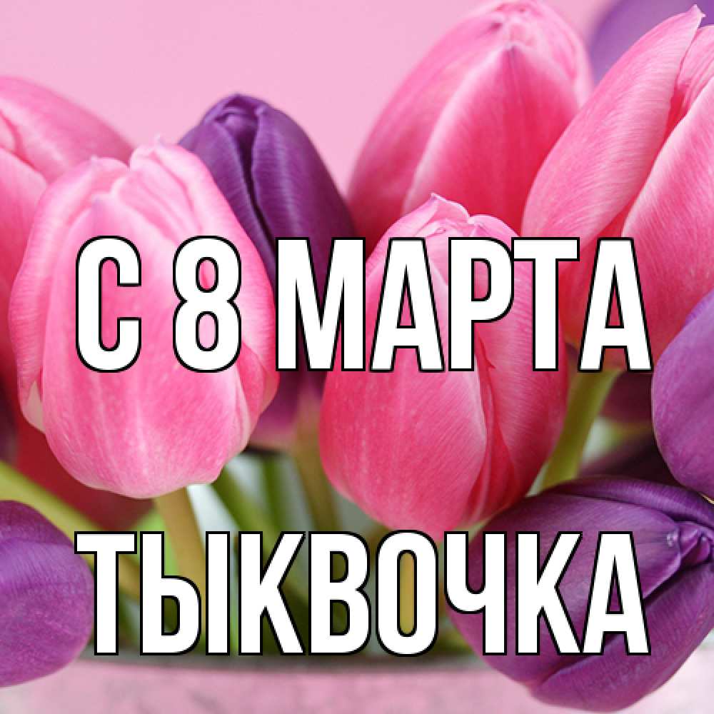 Открытка на каждый день с именем, тыквочка C 8 МАРТА маме 1 Прикольная открытка с пожеланием онлайн скачать бесплатно 