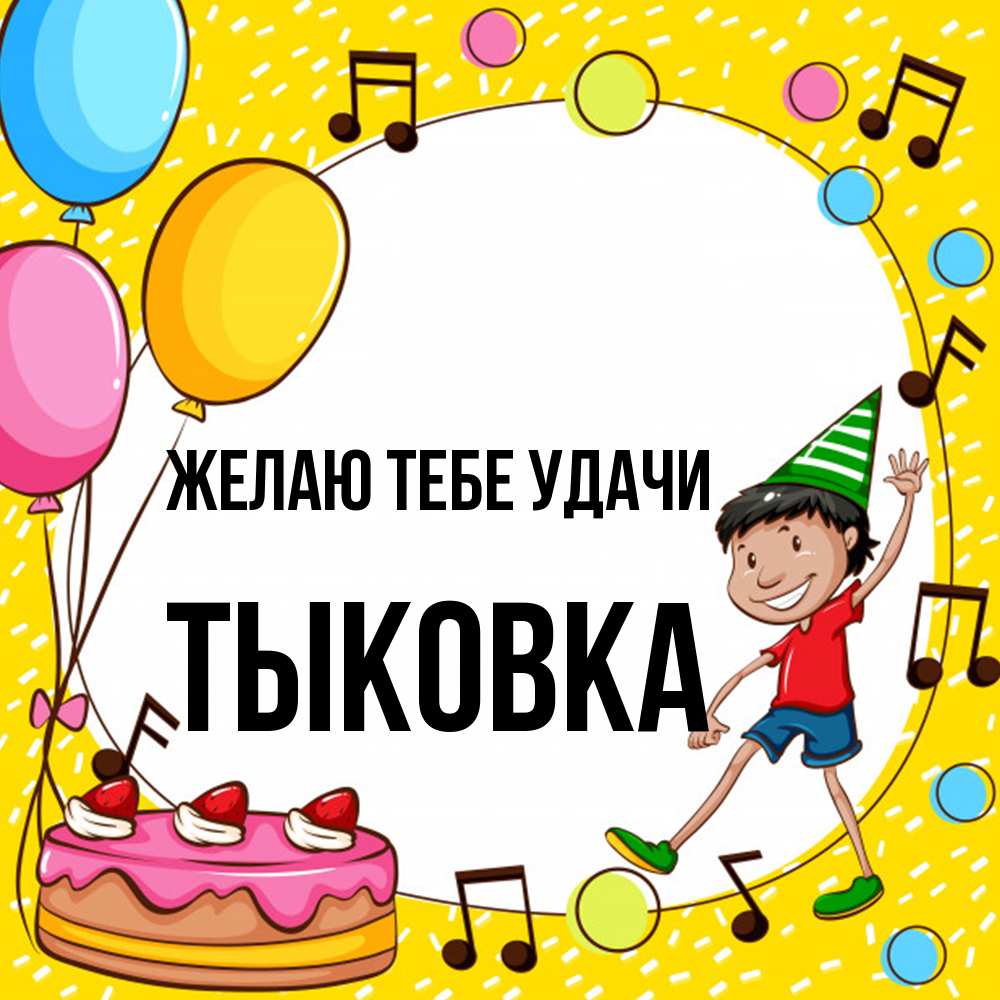 Открытка на каждый день с именем, тыковка Желаю тебе удачи открытка 1 Прикольная открытка с пожеланием онлайн скачать бесплатно 