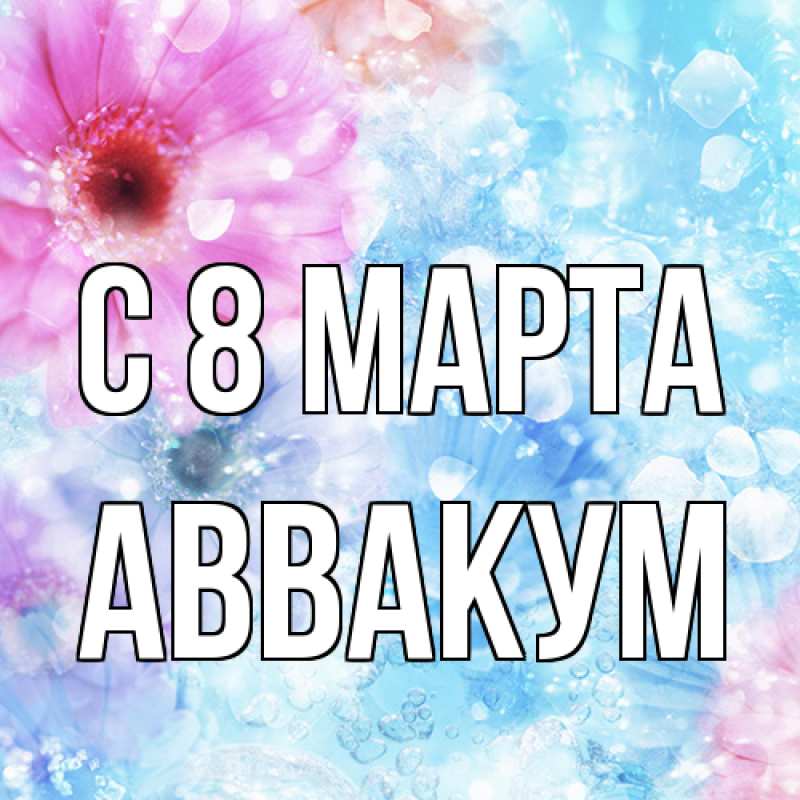 Картинка C 8 МАРТА, Аввакум