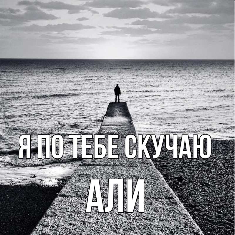 Картинка Я по тебе скучаю, Али