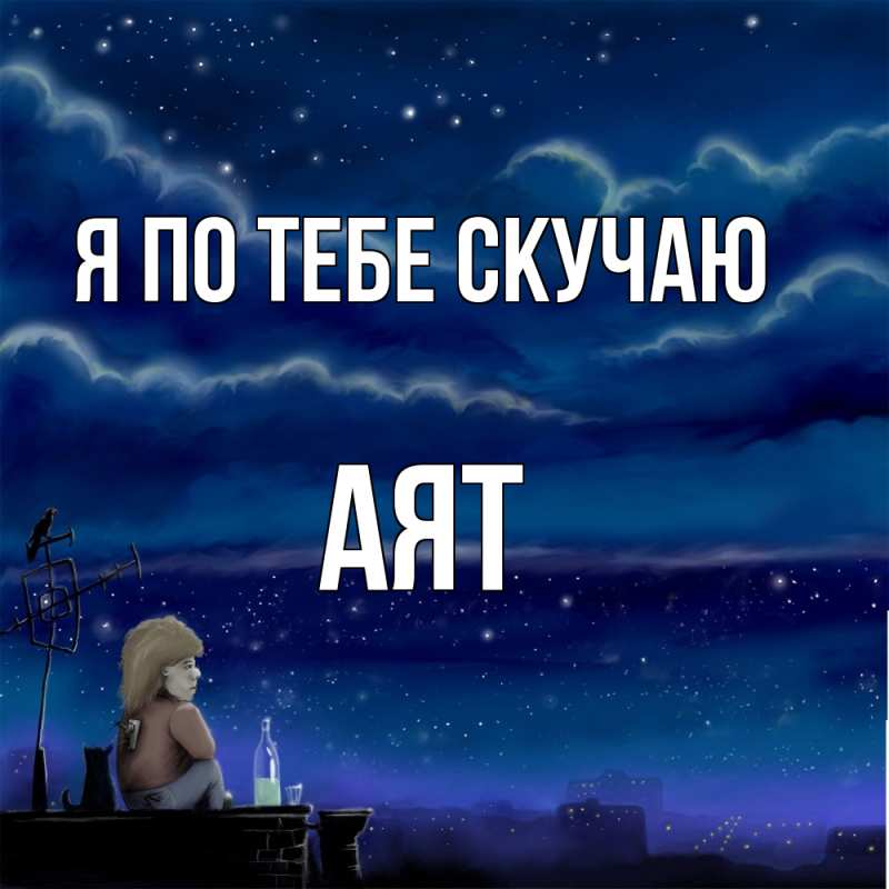 Картинка Я по тебе скучаю, Аят