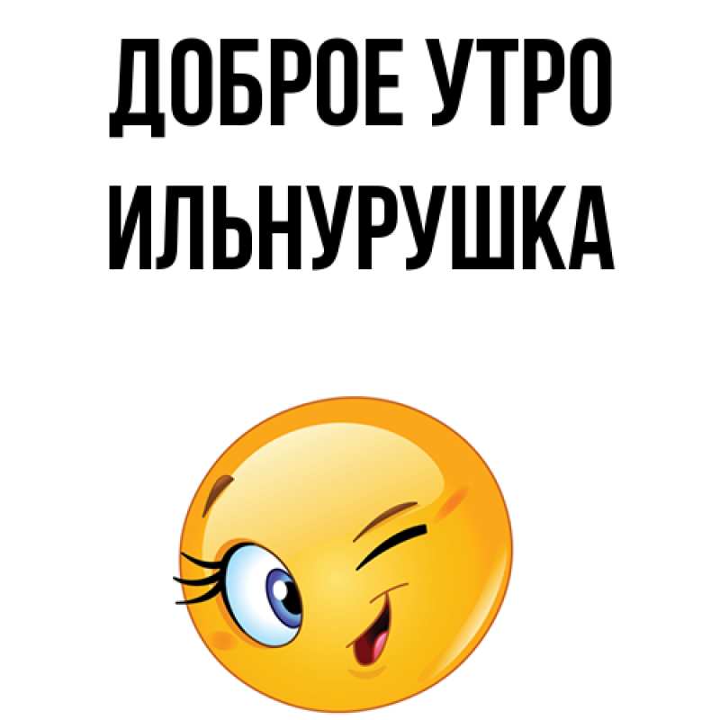 Картинка Доброе утро, Ильнурушка