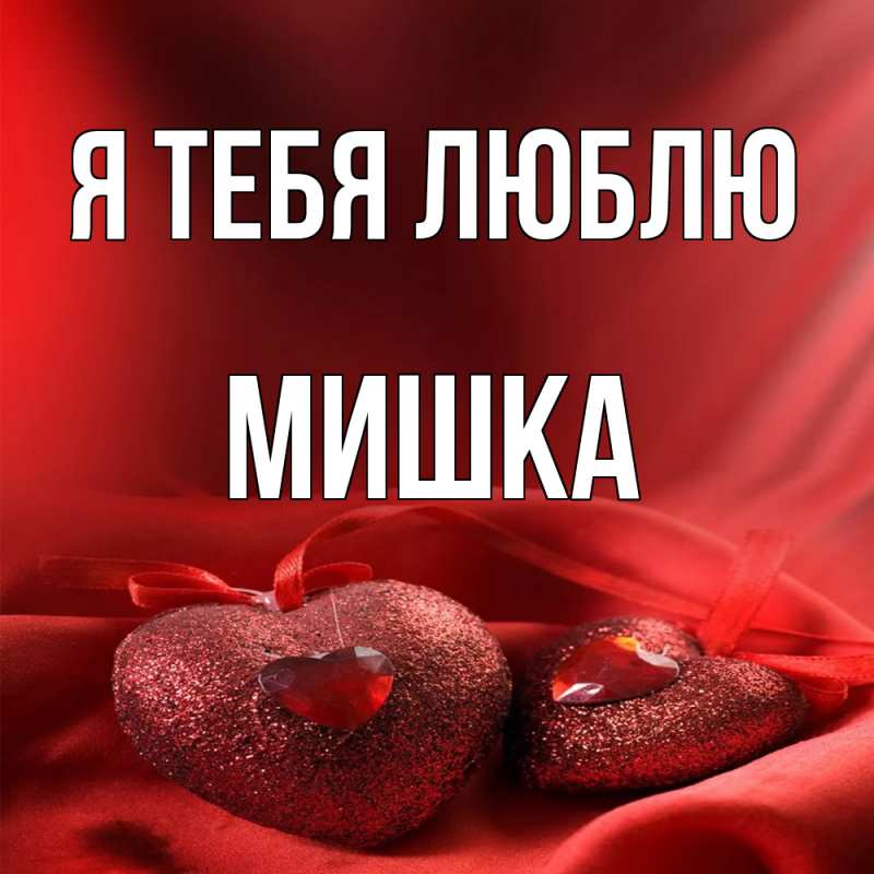 Картинка Я тебя люблю, Мишка