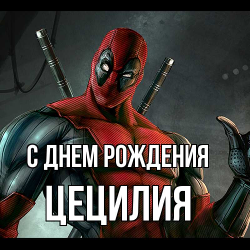 Картинка С днем рождения, Цецилия